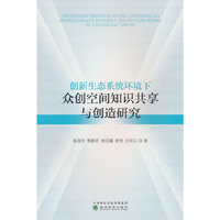创新生态系统环境下众创空间知识共享与创造研究