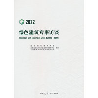 绿色建筑专家访谈（2022）