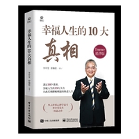 幸福人生的10大真相