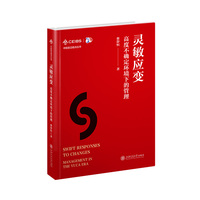 灵敏应变——高度不确定环境下的管理