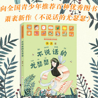 不说话的尤瑟瑟（ 全国优秀儿童文学奖得主萧袤全新力作）