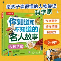 你知道和不知道的名人故事 大科学家 乐乐趣5-9岁孩子人物传记科普故事书作文素材书