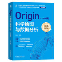 Origin科学绘图与数据分析（2024版）  海滨