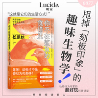 你不在鲨鱼的食谱里：关于动物古怪又迷人的真相