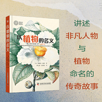 以植物的名义：讲述非凡人物与植物命名的传奇故事