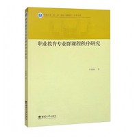 职业教育专业群课程秩序研究