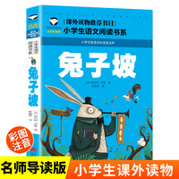 兔子坡（彩图注音版）一二三年级暑假寒假阅读课外书阅读书目 小学生版世界经典文学名著 适合6-8-10岁少儿阅读经典文学故事书读物