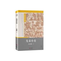 先秦小史