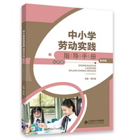 中小学劳动实践指导手册（教师版）九年级