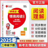 【荣恒】2025版小学语文新考法情境阅读二年级下册人教版小学生阅读理解强化训练课内课外知识巩固拓展一课一练