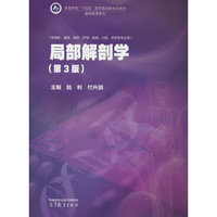 局部解剖学(第3版)