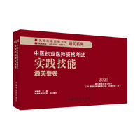 中医执业医师资格考试实践技能通关要卷