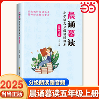 晨诵暮读 小学语文分级诵读课本 五年级上册