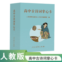 高中古诗词掌心卡 人民教育出版社