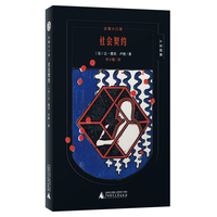 企鹅小口袋·人文经典:社会契约(魔法象)