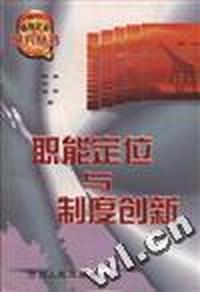 职能定位与制度创新