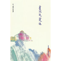 心深处（蒙文）