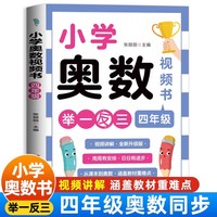 小学奥数4年级 扫码看讲解举一反三小学奥数四年级数学奥数解题思路讲解 新版口算天天练应用题专项强化训练同步练习题 奥数思维启蒙训练培优练习题知识点汇总