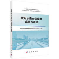 饮用水安全保障的成就与展望曲久辉9787030821737科学出版社