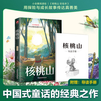 核桃山 彩绘本：全国优秀儿童文学奖、冰心儿童图书奖获奖作品，“冰心奖”创办者之一