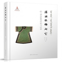 满族服饰研究：满族服饰结构与纹样