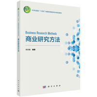 商业研究方法