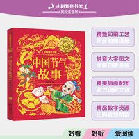 小树知童书馆·中国节气故事