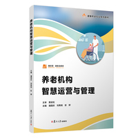 养老机构智慧运营与管理（职业教育健康养老类专业教材）
