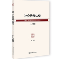 社会治理法学（第二辑）