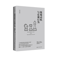 微观动机与宏观行为（细说博弈）