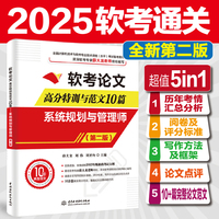 软考论文高分特训与范文10篇——系统规划与管理师（第二版）