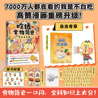 吃透食物简史 当当专享消化冒险岛小册子 不白吃吃透食物系列