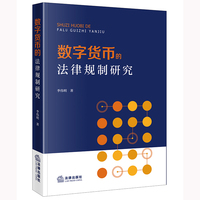 数字货币的法律规制研究