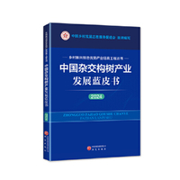 中国杂交构树产业发展蓝皮书（2024） 乡村振兴特色优势产业培育工程丛书