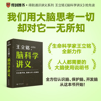 王立铭脑科学讲义（文津图书奖得主 著名科普作家王立铭重磅新作，全方位认识脑、保护脑、开发脑，从这本书开始）
