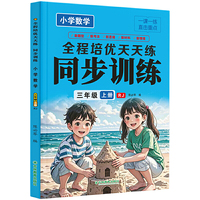 小学数学同步训练三年级上册全程培优天天练同步人教版教材小学生一课一练当当自营图书