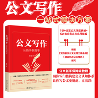 公文写作从新手到高手 银城 著