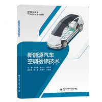 新能源汽车空调检修技术