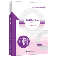 秘书职业概论（第二版）（新编21世纪高等职业教育精品教材·文秘类）