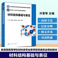 材料结构基础与表征（许莹）