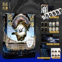 诸神愚戏信仰游戏上 谎如昨日 嗤笑今朝 末世排位游戏 怪诞幻想群像 番茄小说网站内巅峰榜 当当自营