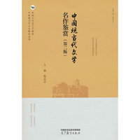中国现当代文学名作鉴赏（第二版）