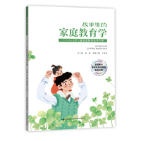 故事里的家庭教育学——0～3岁儿童家庭教育指导手册