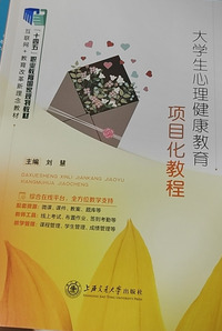 大学生心理健康教育项目化教程