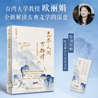 见尽人间万物情：古典文学的深意（台湾大学中文系教授欧丽娟解读39个专题近百篇经典诗文带你读懂古典文学名作的深层内涵）