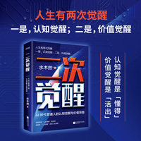 二次觉醒：AI 时代普通人的认知觉醒与价值突围（人生有两次觉醒：一是，认知觉醒；二是，价值觉）
