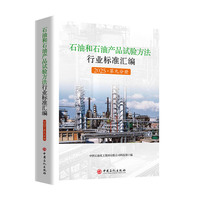 石油和石油产品试验方法行业标准汇编 2025（第九分册）