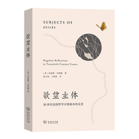 欲望主体—— 20世纪法国哲学对黑格尔的反思