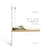 百工之美——中国传统手工艺导引