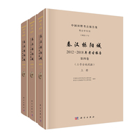 秦汉栎阳城. 2012～2018年考古报告（ 第四卷）（三号古城试掘）9787030804945中国社会科学院考古研究所科学出版社